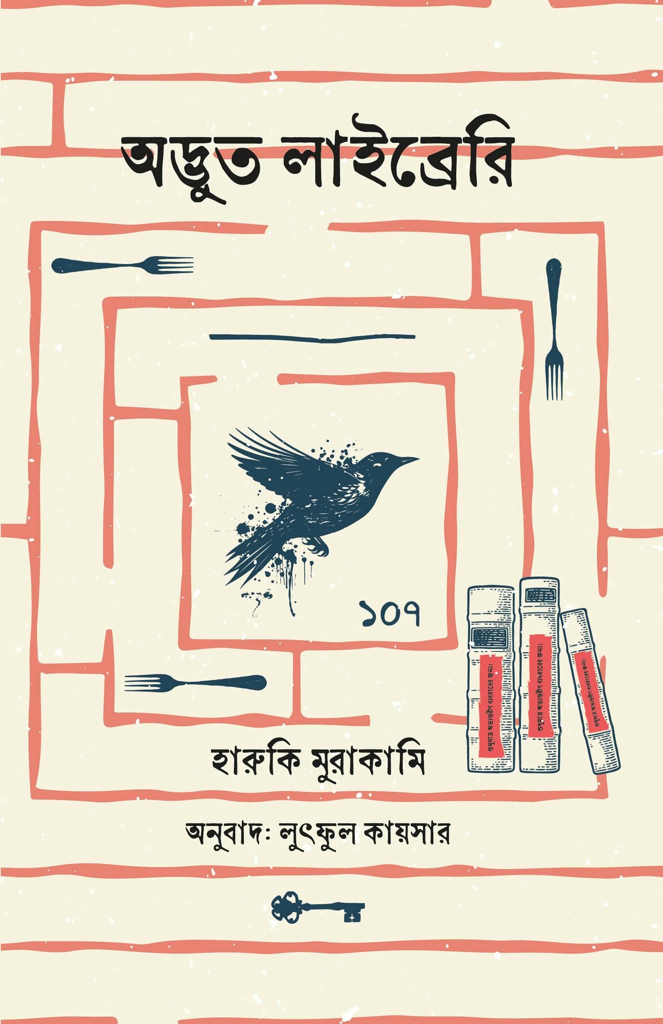 অদ্ভুত লাইব্রেরি (সচিত্র রঙিন সংস্করণ)
