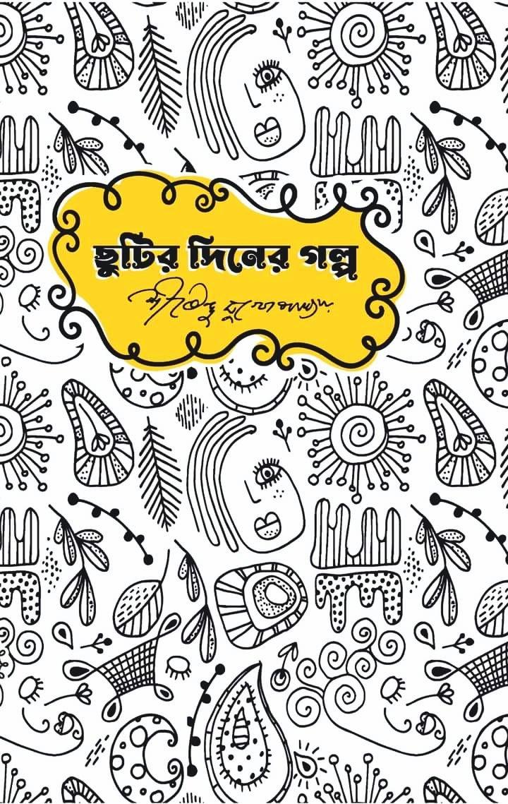 ছুটির দিনের গল্প - শীর্ষেন্দু মুখোপাধ্যায়