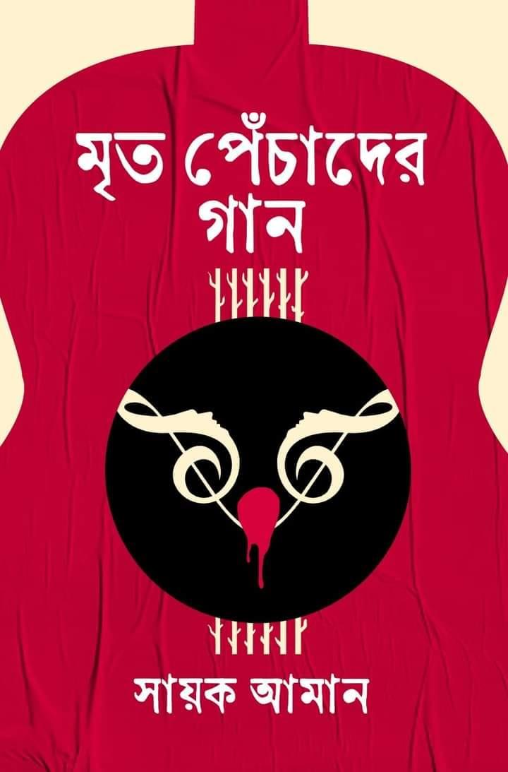মৃত পেঁচাদের গান