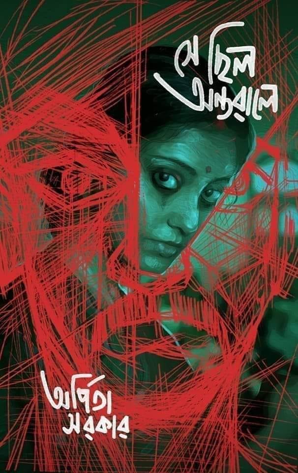 সে ছিল অন্তরালের