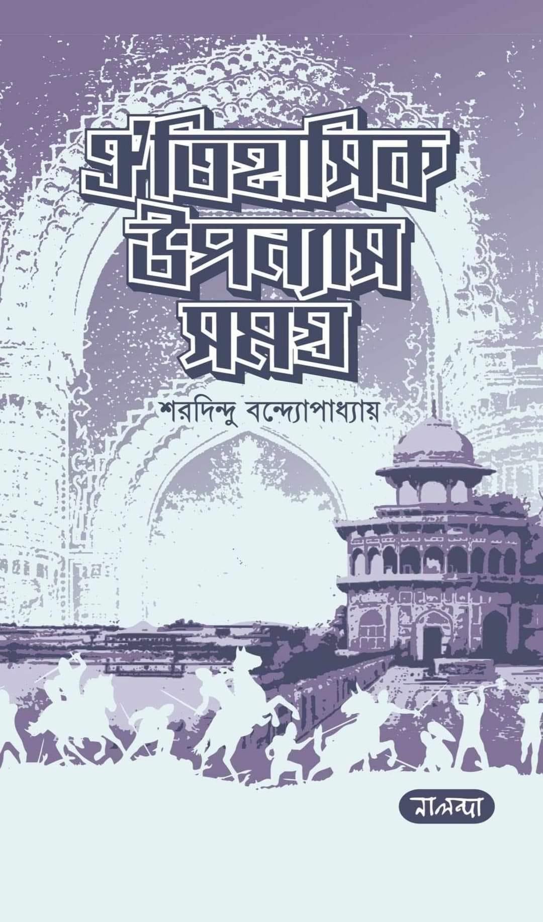 ঐতিহাসিক উপন্যাস সমগ্র (শরদিন্দু বন্দ্যোপাধ্যায়)