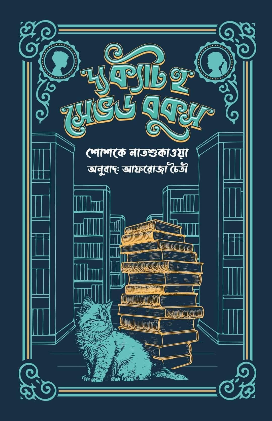 দ্য ক্যাট হু সেভড বুকস (শোশকে নাতশুকাওয়া / আফরোজা চৈতী)