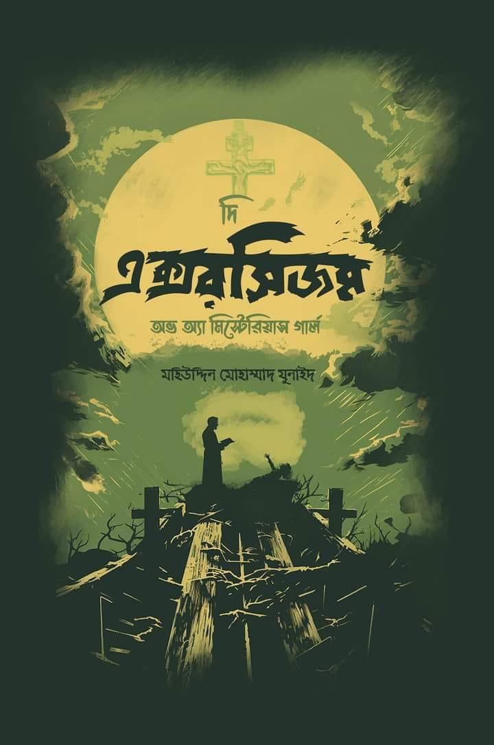 দি এক্সরসিজম অভ অ্যা মিস্টেরিয়াস গার্ল