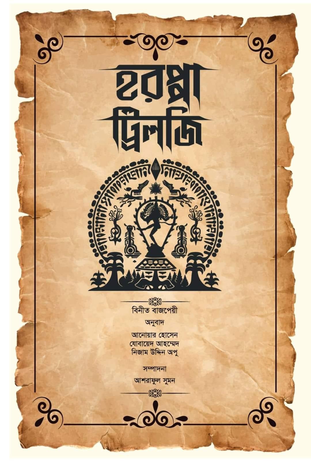 হরপ্পা ট্রিলজি (বিনীত বাজপেয়ী)