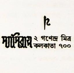 প্যাপিরাস