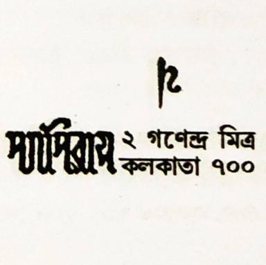 প্যাপিরাস