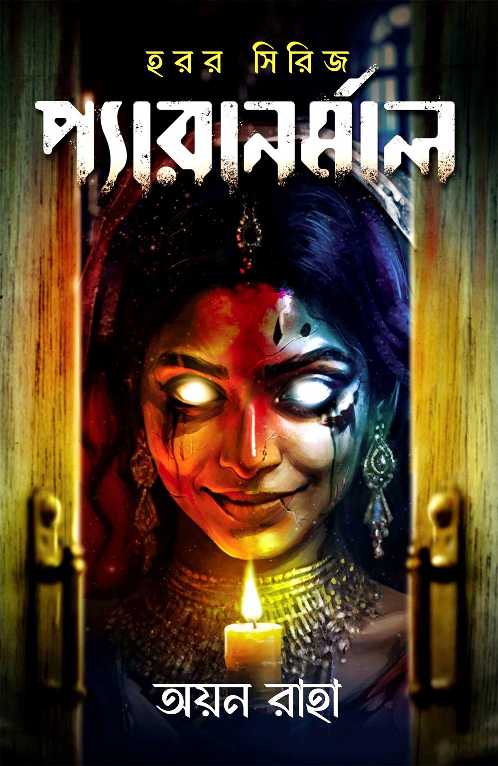 প্যারানর্মাল