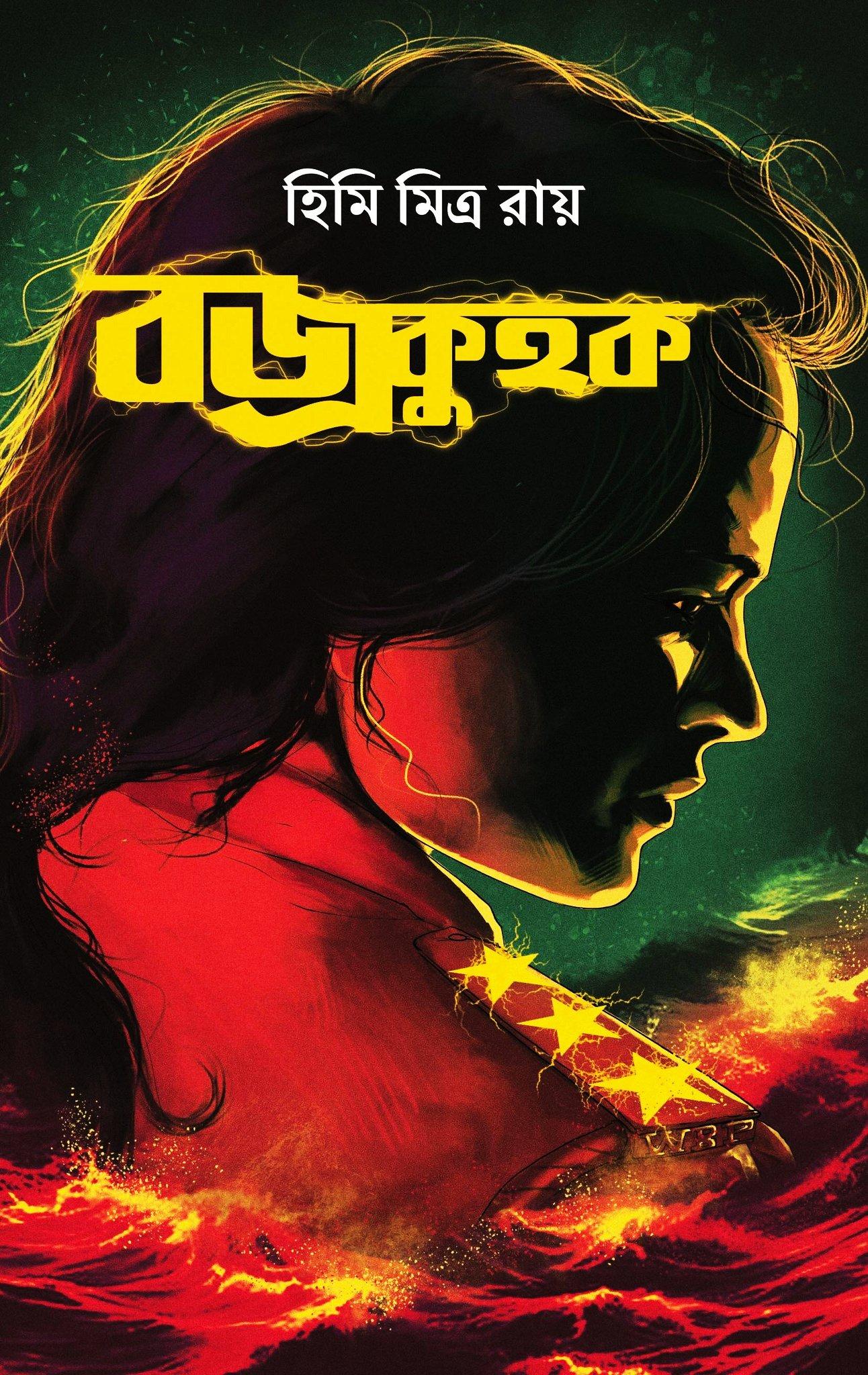 বজ্রকুহক