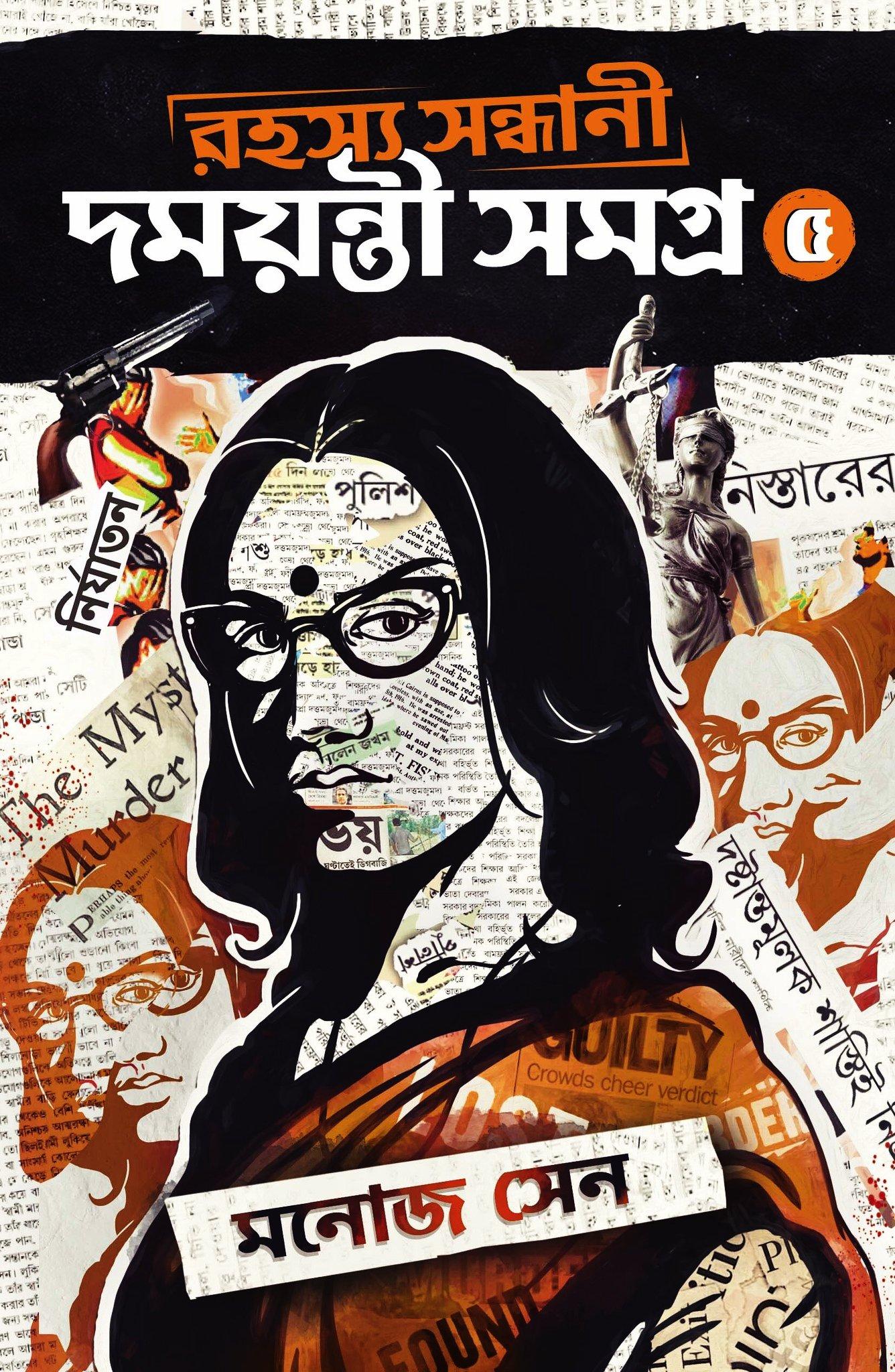রহস্য সন্ধানী দময়ন্তী সমগ্র ৫