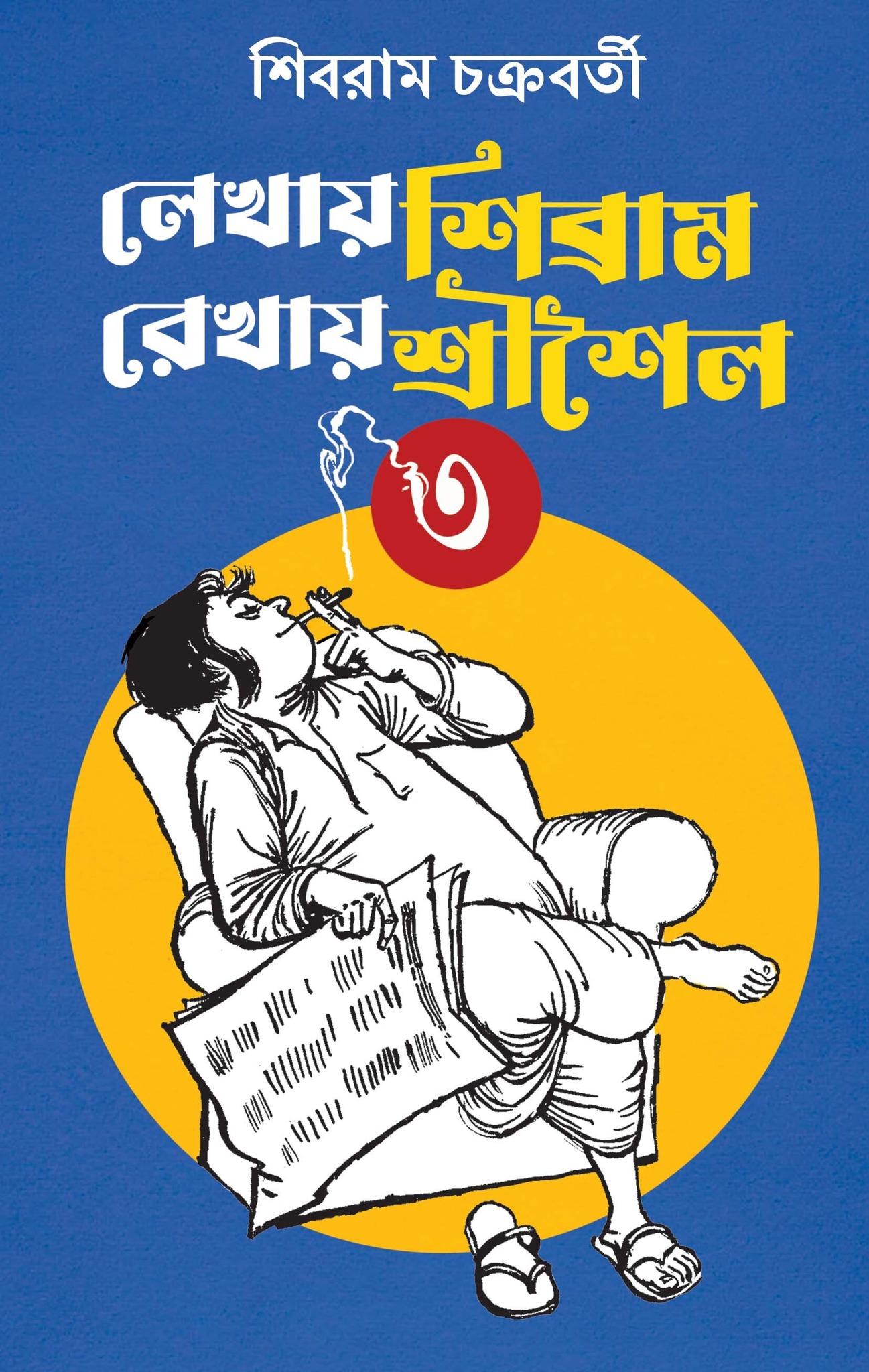 লেখায় শিব্রাম রেখায় শ্রীশৈল (৩য় খন্ড)