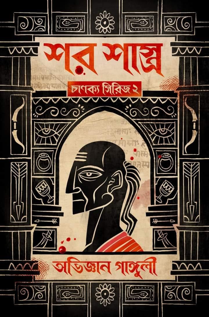 শর শাস্ত্র (চাণক্য সিরিজের ২য় পর্ব)
