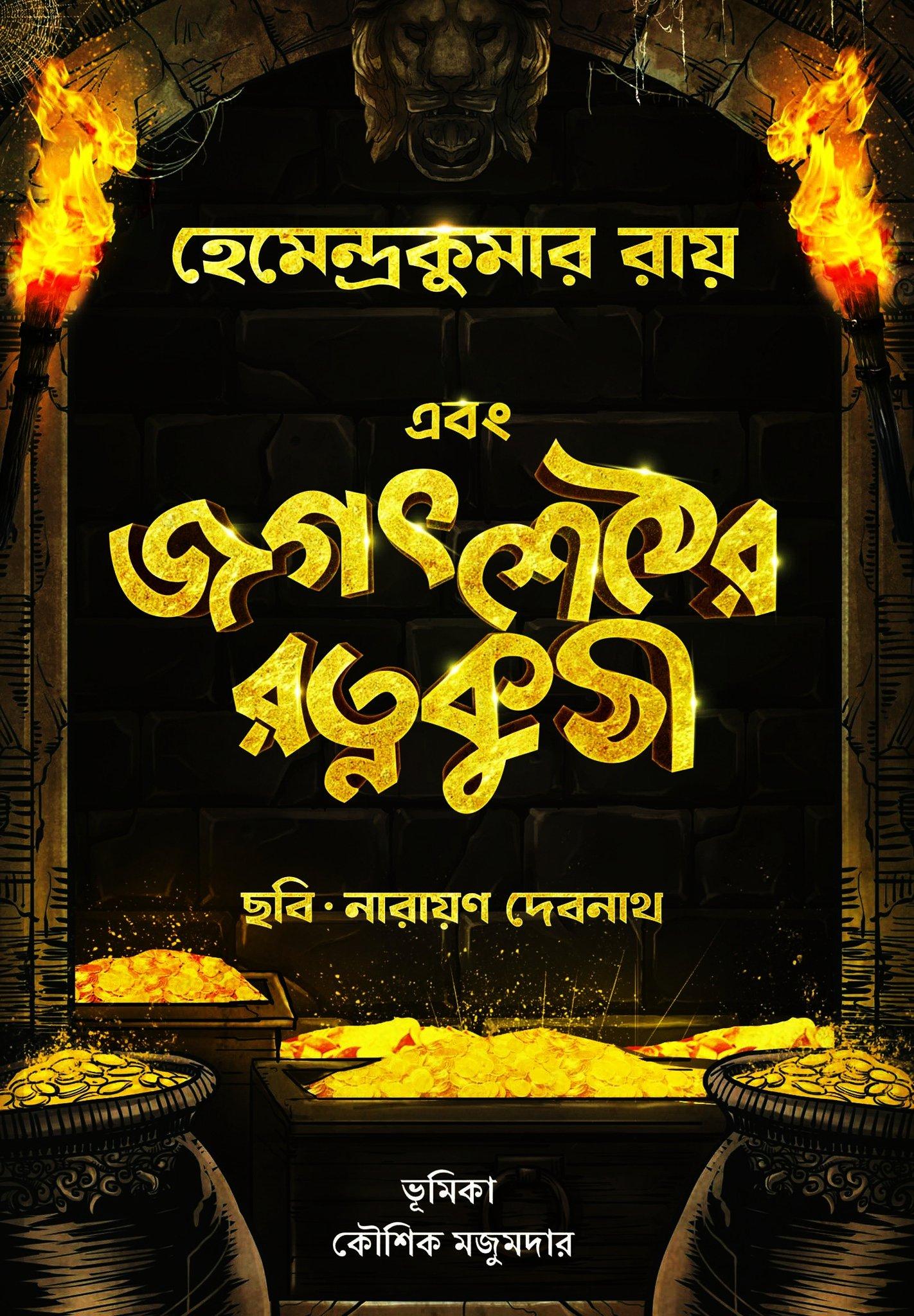 এবং জগৎশেঠের রত্নকুঠী