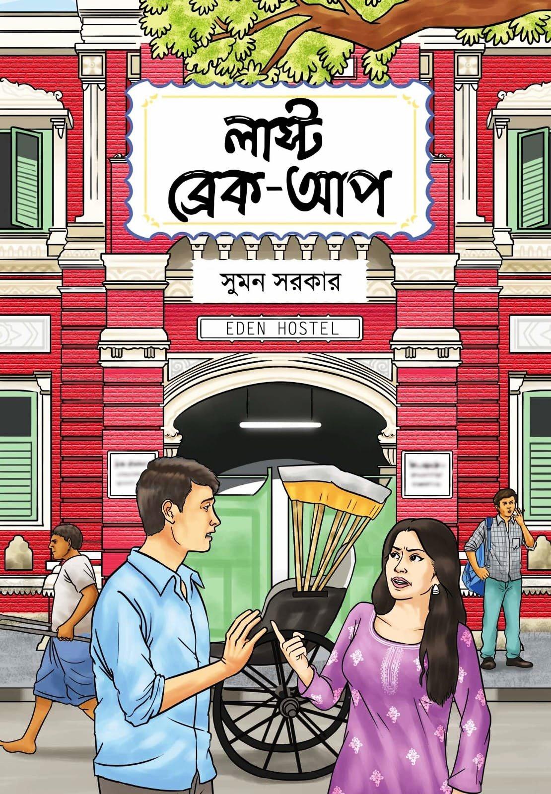 লাস্ট ব্রেকআপ
