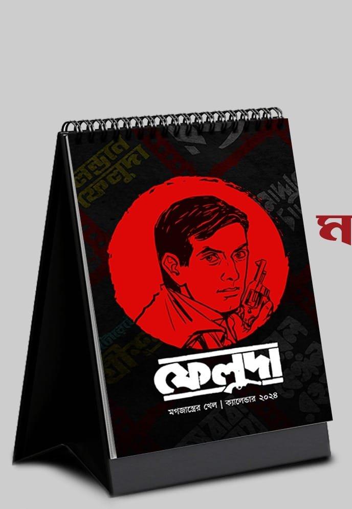 ফেলুদা ক্যালেন্ডার ২০২৪