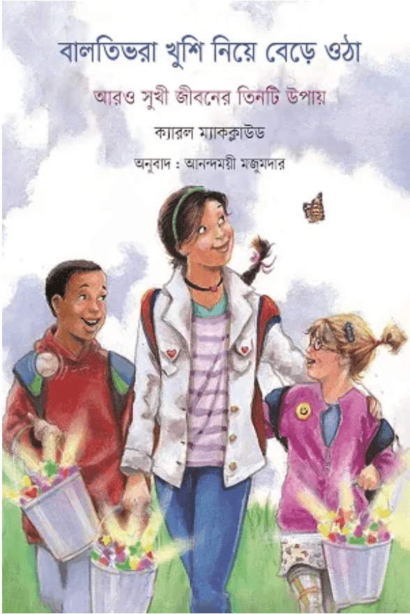 বালতিভরা খুশি নিয়ে বেড়ে ওঠা