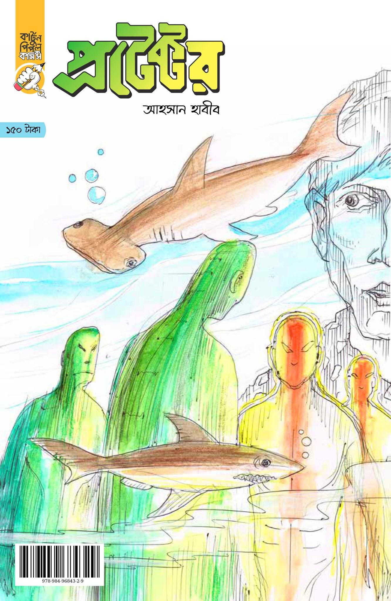 প্রটেক্টর (লেখা ও আঁকা : আহসান হাবীব)