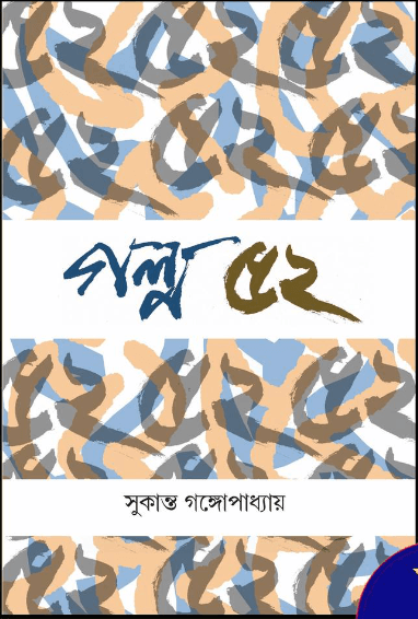 গল্প ৫২
