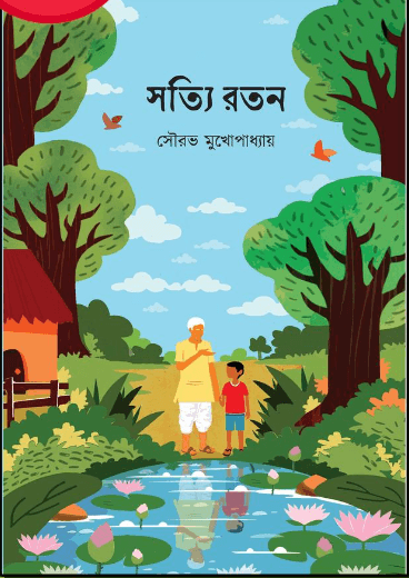 সত্যি রতন - সৌরভ মুখোপাধ্যায়