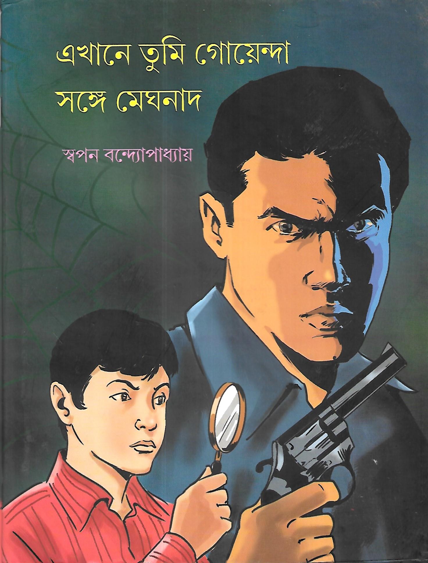 এখনে তুমি গোয়েন্দা সঙ্গে মেঘনাথ