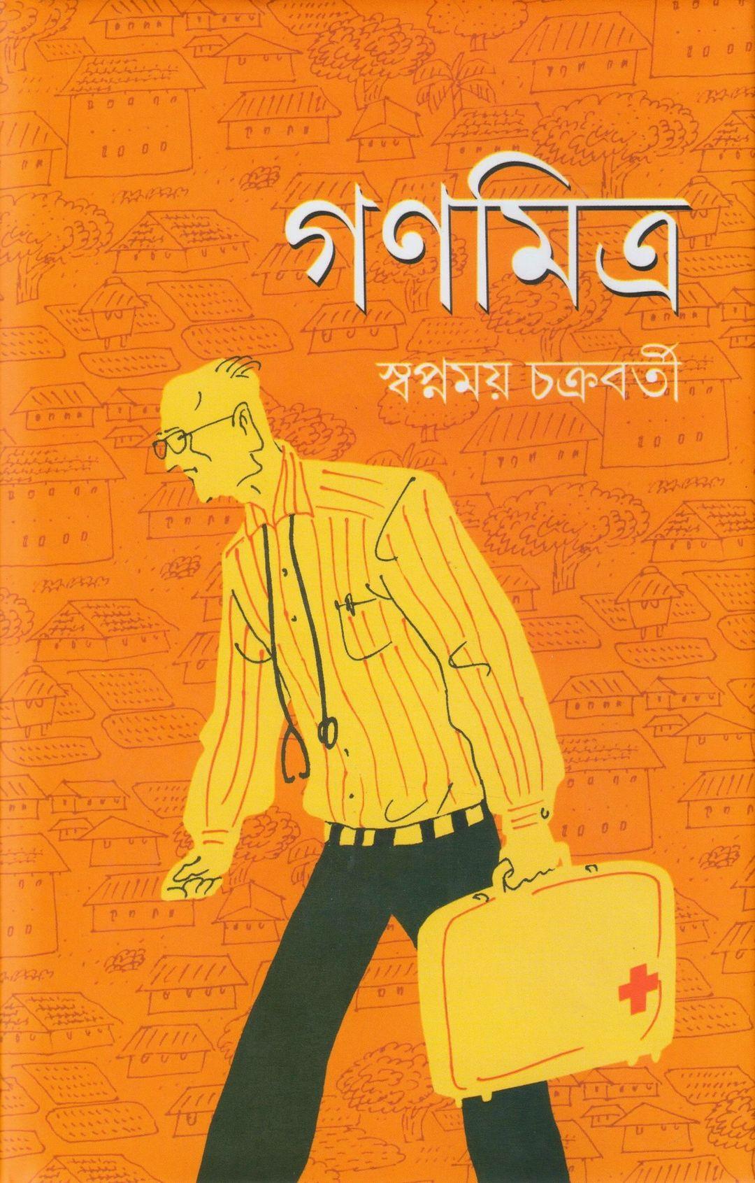 গণমিত্র