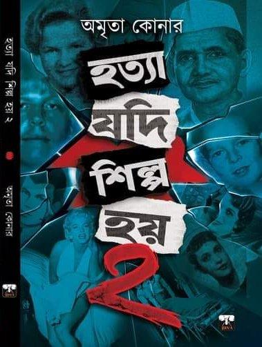 হত্যা যদি শিল্প হয় ২