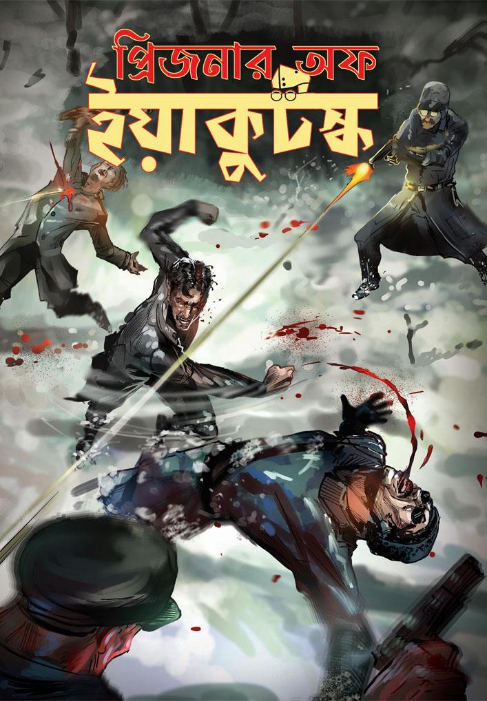 প্রিজনার অফ ইয়াকুট্স্ক