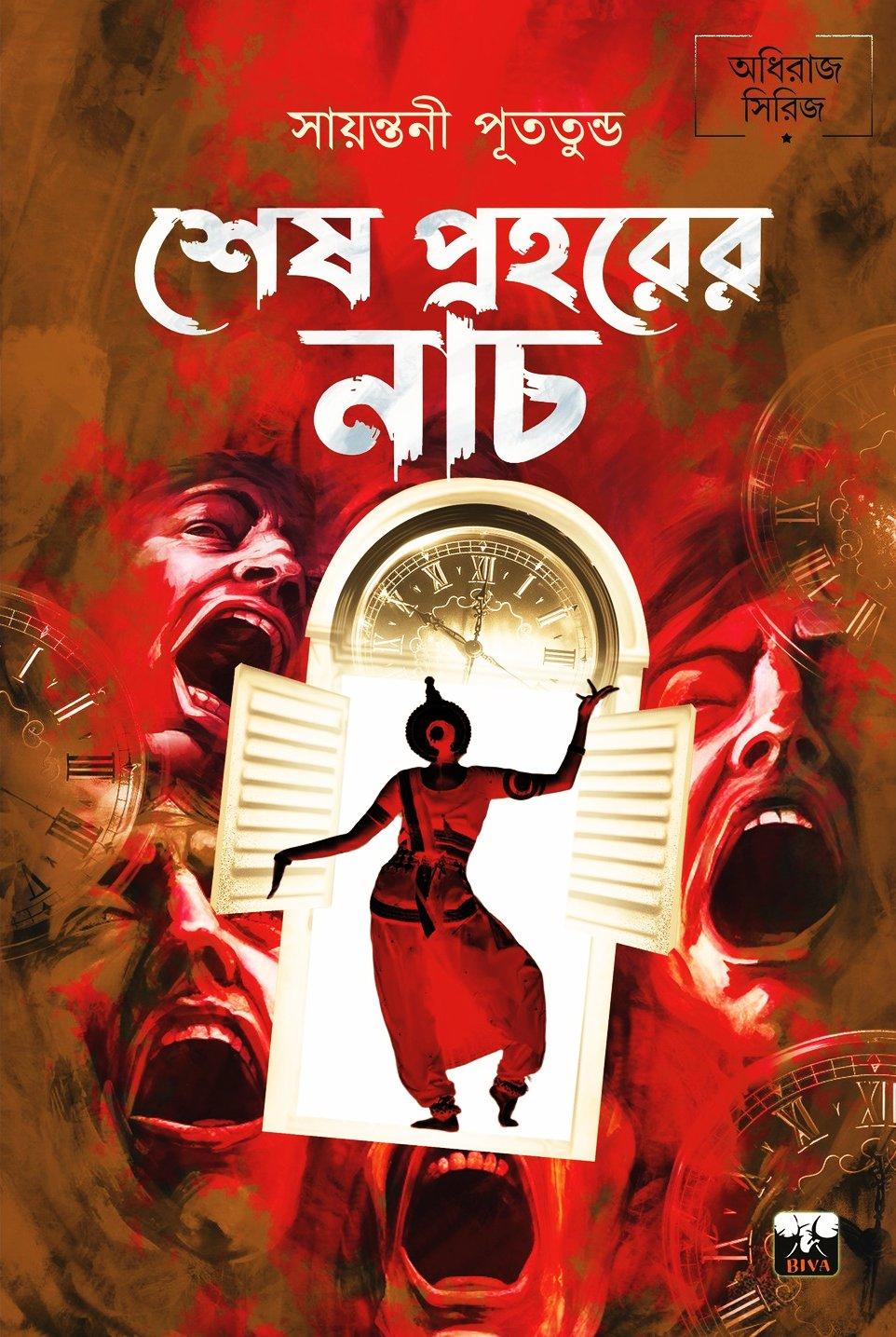 শেষ প্রহরের নাচ
