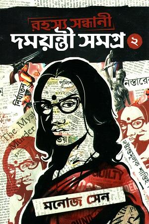 রহস্য সন্ধানী দময়ন্তী সমগ্র ২