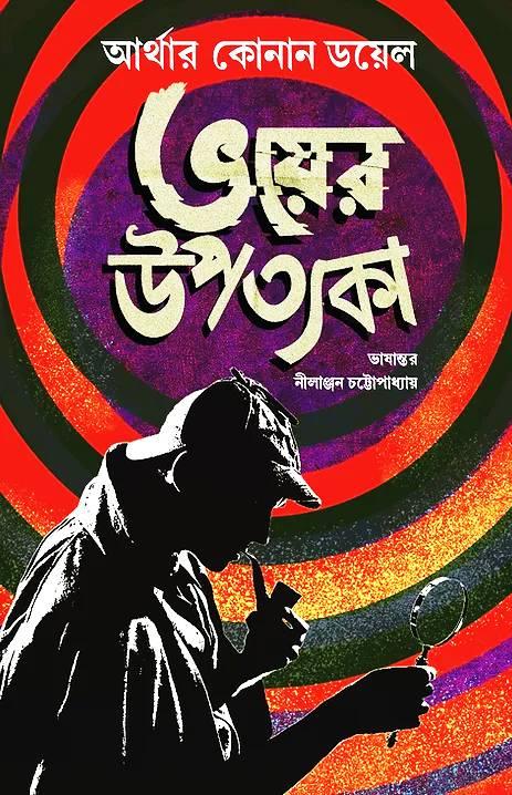 ভয়ের উপত্যাকা