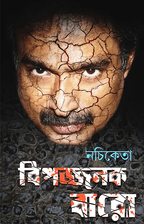 বিপজ্জনক বারো