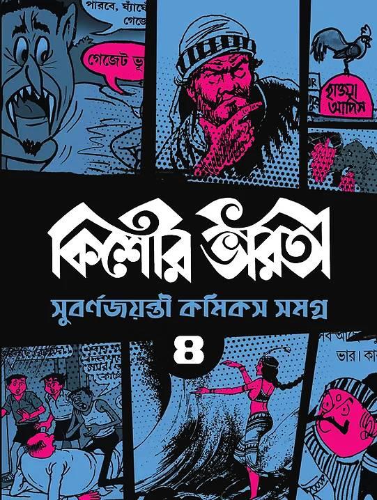 কিশোর ভারতী সুবর্ণ জয়ন্তী কমিকস সমগ্র ৪