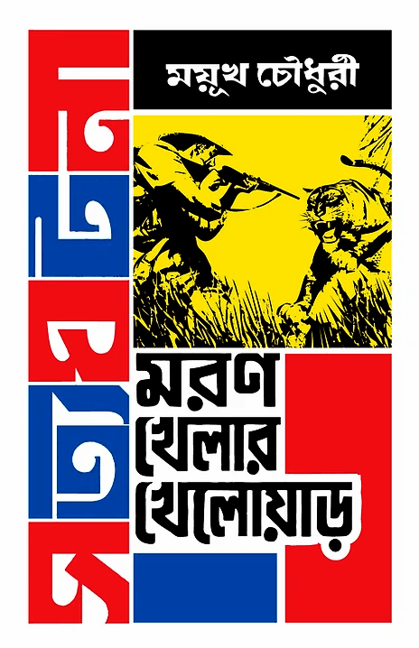 মরণ খেলার খেলোয়াড়