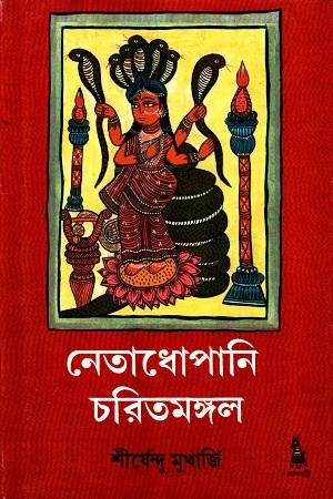 নেতাধোপানি চরিতমঙ্গল