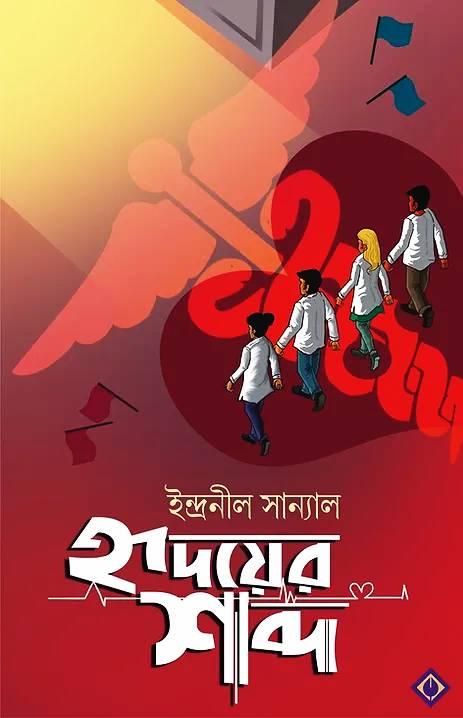 হৃদয়ের শব্দ