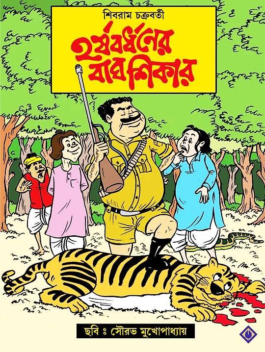 হর্ষবর্ধনের বাঘ শিকার