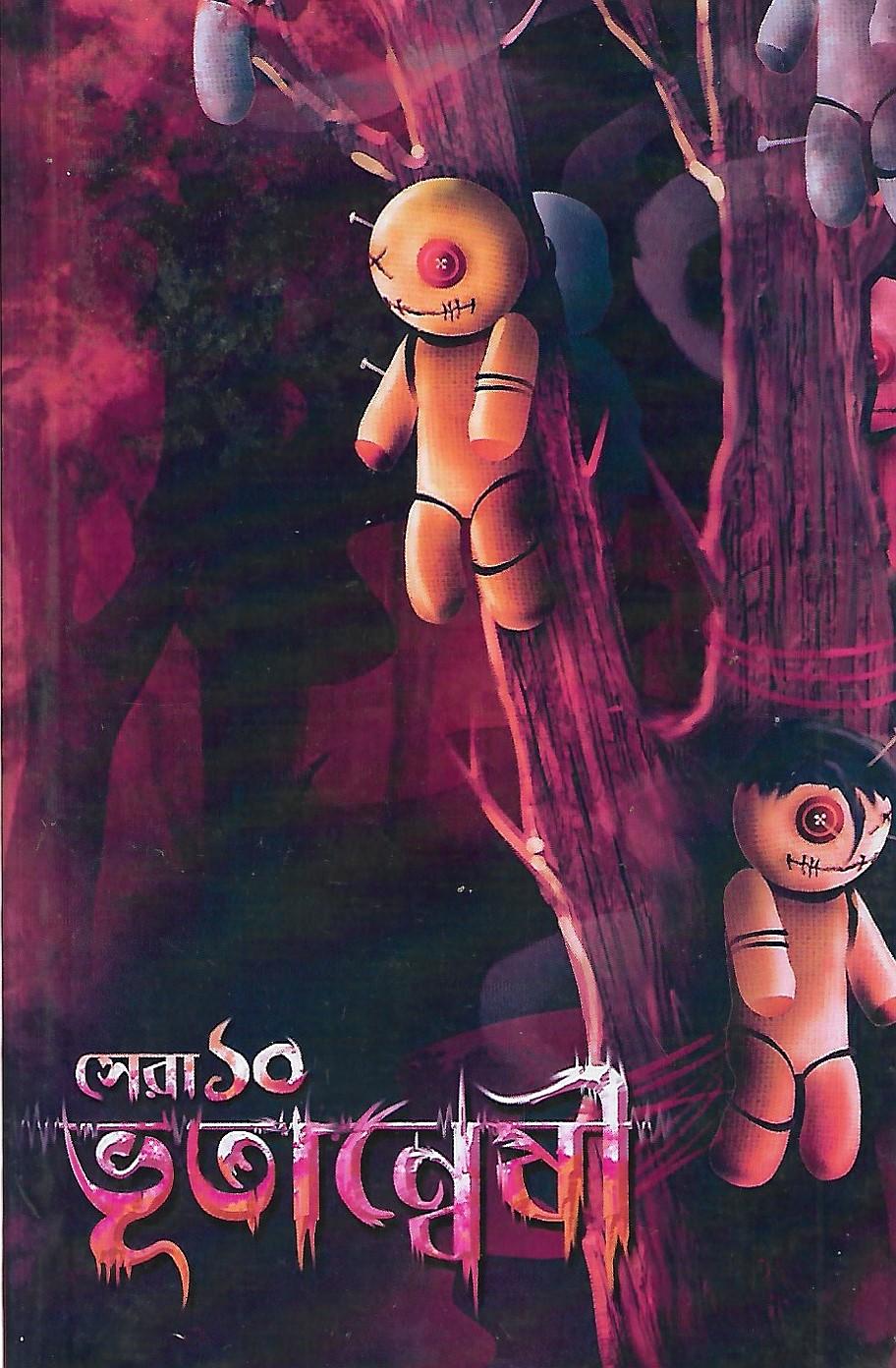 সেরা ১০ ভূতান্বেষী