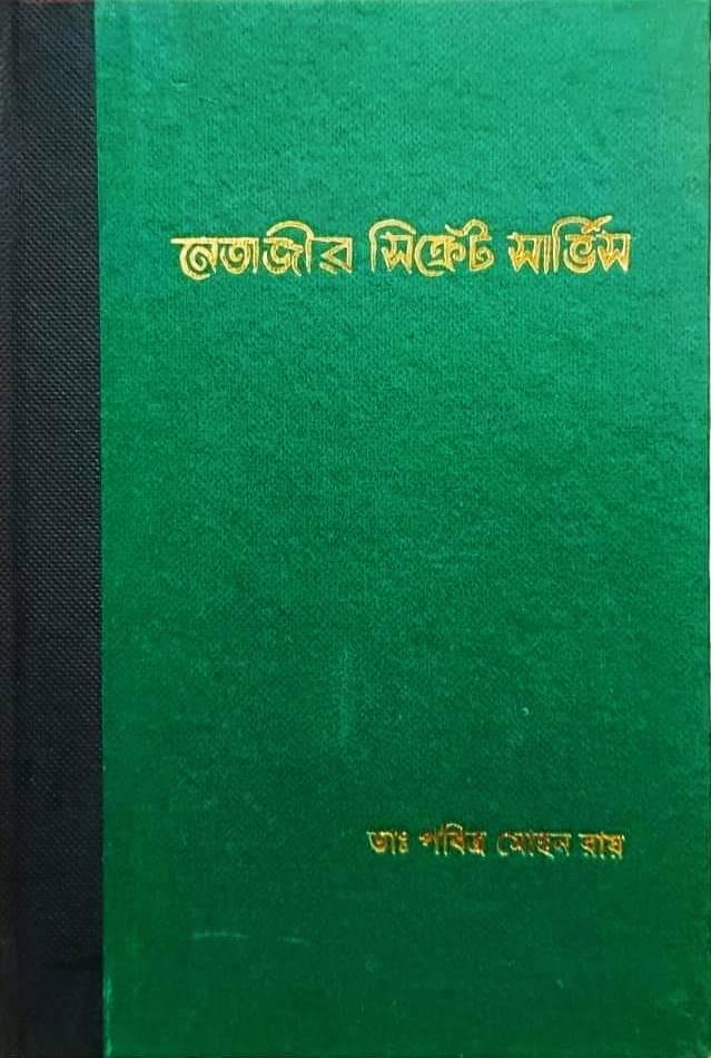 নেতাজীর সিক্রেট সার্ভিস