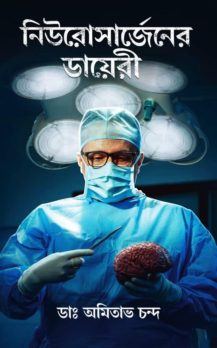 নিউরোসার্জেনর ডায়েরী