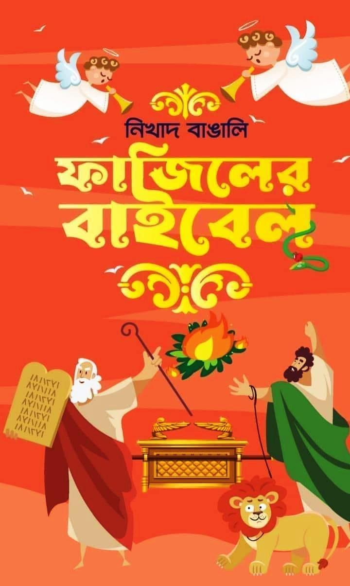 ফাজিলের বাইবেল