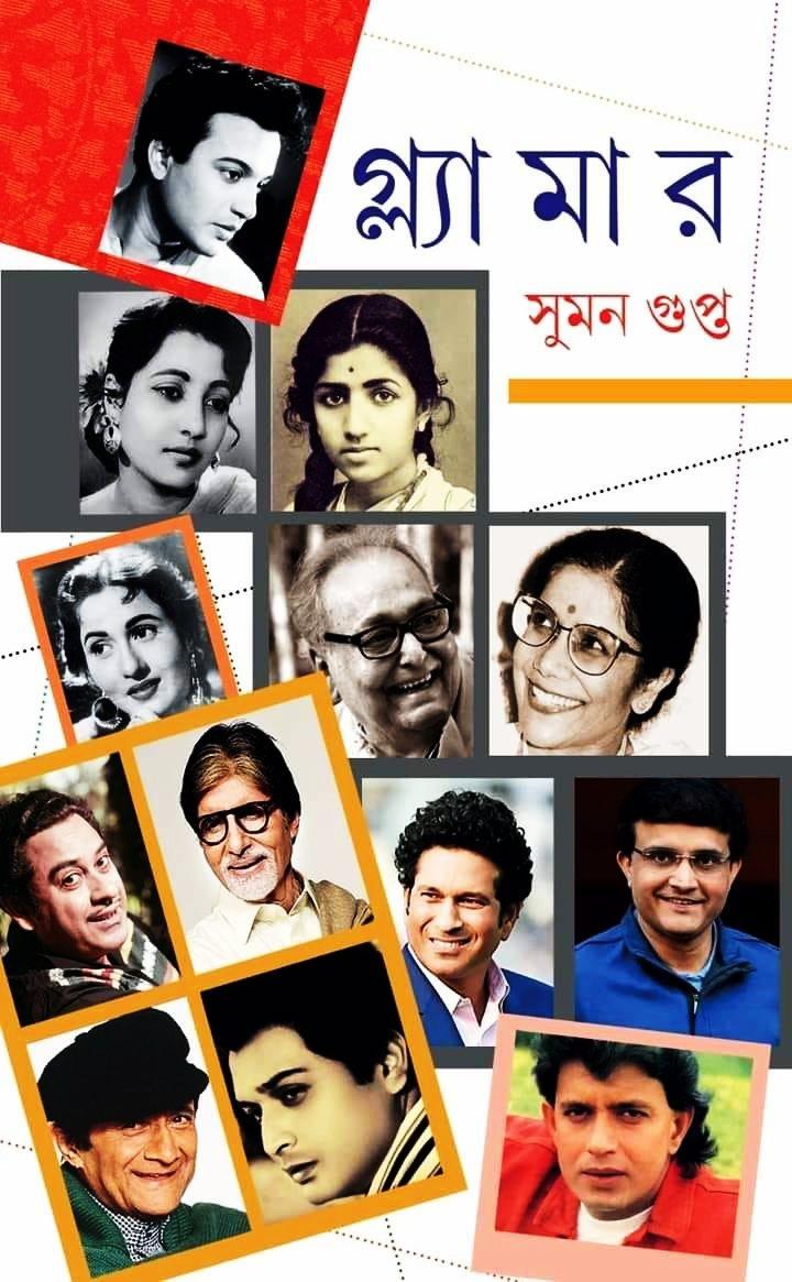 গ্ল্যামার