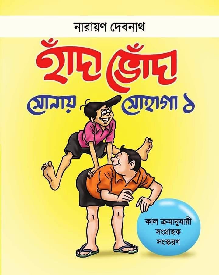 হাঁদা ভোঁদা সোনায় সোহাগা ১
