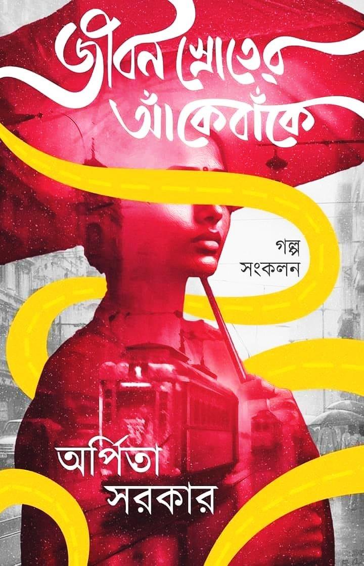 জীবন স্রোতের আঁকেবাঁকে