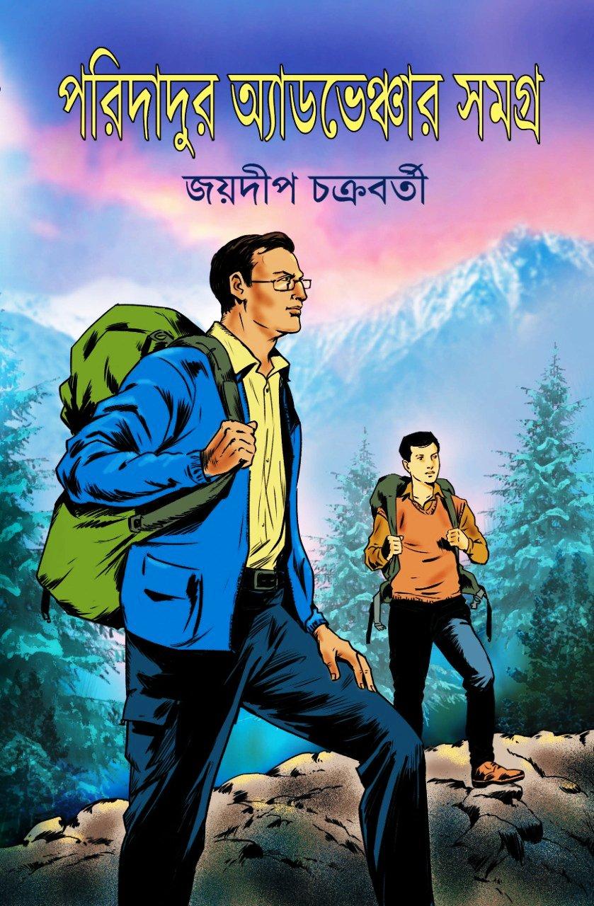 পরিদাদুর অ্যাডভেঞ্চার সমগ্র