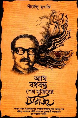 আমি বঙ্গবন্ধু আমি শেখ মুজিবের সিরাজ