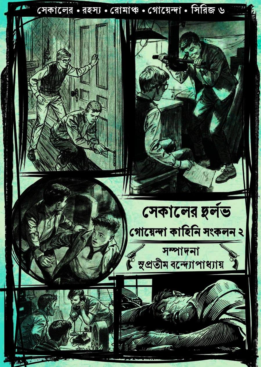 সেকালের দুর্লভ গোয়েন্দা কাহিনি সংকলন ২