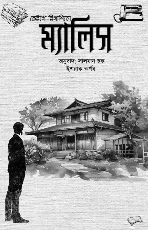 ম্যালিস (ডিটেকটিভ কাগা সিরিজ #১)