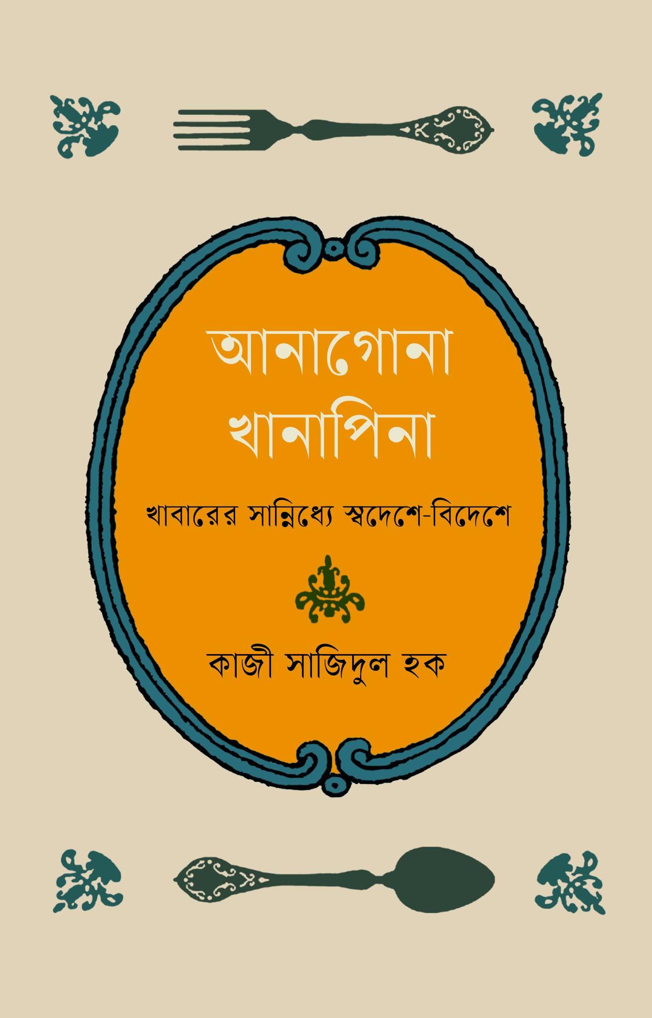 আনাগোনা খানাপিনা