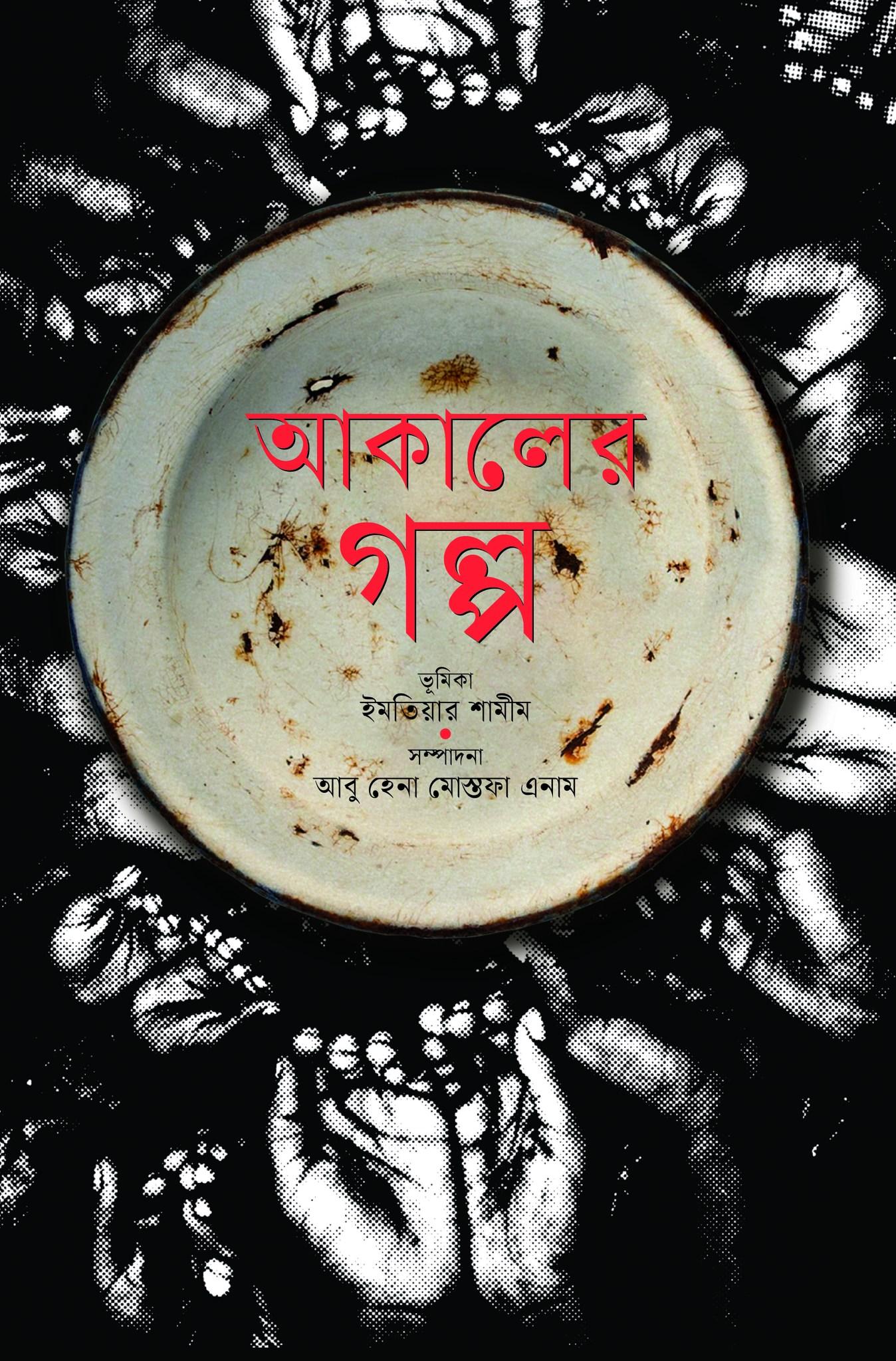 আকালের গল্প