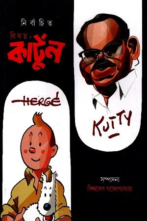 নির্বাচিত বিষয় Cartoon (Tintin ও কুট্টি সংখ্যা)