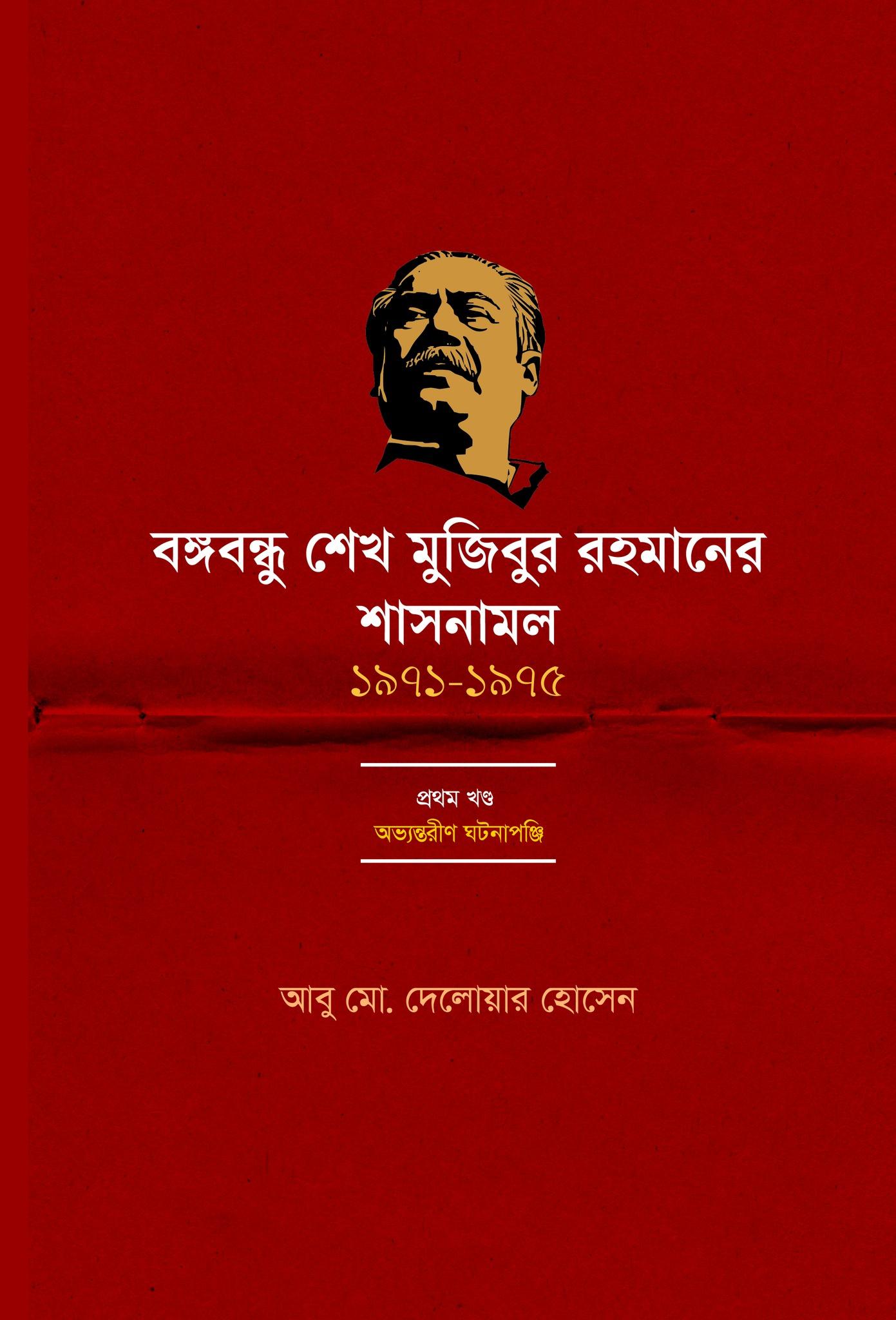 বঙ্গবন্ধু শেখ মুজিবুর রহমানের শাসনামল (১৯৭১-১৯৭৫) - (প্রথম খন্ড, অভ্যন্তরীণ ঘটনাপঞ্জি)